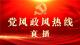 钟祥市党风政风热线